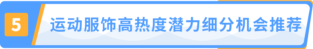 运动服饰市场超$3000亿IP加持助力中小品牌机遇来袭！(图7)