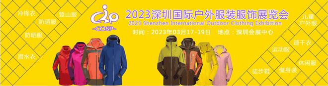 2023深圳国际户外服装服饰展览会-带动华南地区户外服装服饰市场(图1)